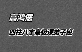 高鸿儒 四柱八字高级课程弟子班 视频43集 百度网盘分享