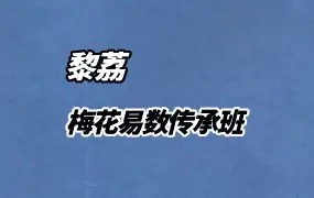 黎荔 梅花易数传承班 视频20集 百度网盘更新