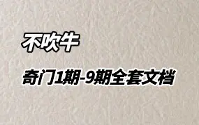 不吹牛奇门1期-9期 全套文档  百度网盘分享