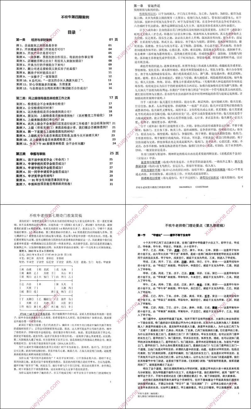 不吹牛奇门1期-9期