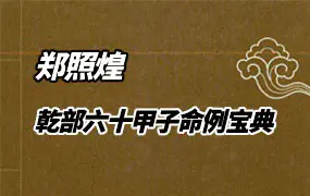 乾部六十甲子命例宝典 郑照煌著 PDF 365页 百度网盘分享