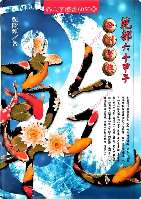 乾部六十甲子命例宝典