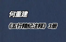 何重建《 五行精纪注释 》上中下 三册 PDF 百度网盘分享
