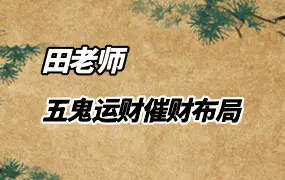 田老师 五鬼运财催财布局课程 34集视频 百度网盘分享