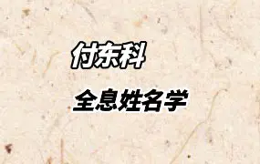 付东科 全息姓名学 视频6集 百度网盘分享
