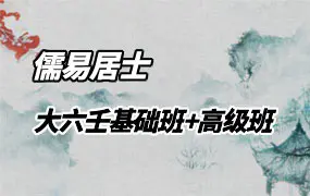 儒易居士隐先生 大六壬基础班+高级班 视频43集 百度网盘分享