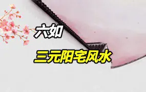 六如 三元阳宅风水 视频30集 百度网盘分享