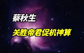 关胜帝君促机神算五方圆融法诀 蔡秋生著 PDF 312页 百度网盘分享