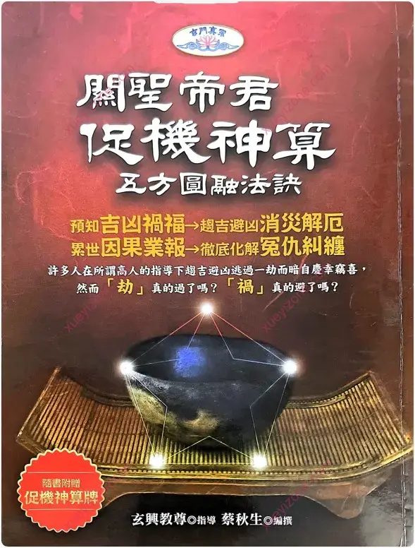 关胜帝君促机神算五方圆融法诀