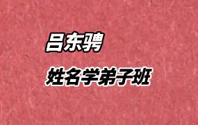 吕东骋 姓名学的答案 姓名学弟子班 视频16集(带字幕) 百度网盘分享