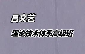吕氏八字命理学 理论技术体系高级班 视频297集 百度网盘分享