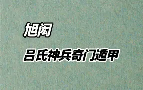 旭闳 吕氏神兵奇门遁甲 视频53集 百度网盘分享