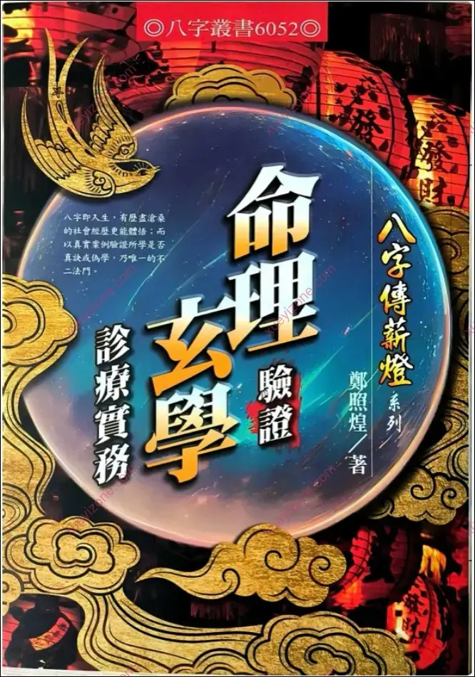 命理验证玄学诊疗实务