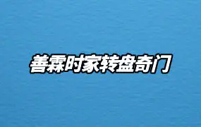 善霖时家转盘奇门 视频12集 百度网盘分享