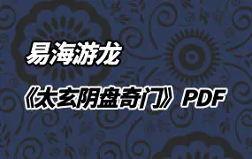 易海游龙《太玄阴盘奇门》401页高清文字版 百度网盘分享