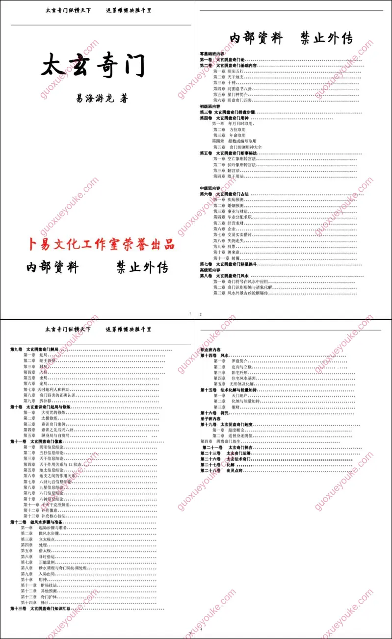 太玄阴盘奇门 目录
