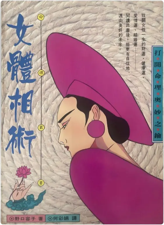 女体相术 野口容子著 PDF 244页 百度网盘分享