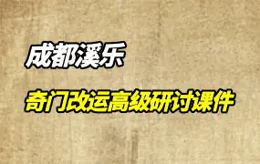 成都溪乐 奇门改运高级研讨课件 PDF 116页 百度网盘分享