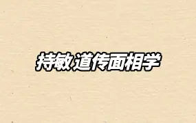 持敏 道传面相学 视频31集 百度网盘分享