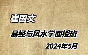 崔国文 易经与风水学 面授班 2024年5月 视频8集