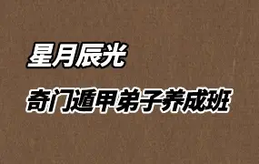 星月辰光 奇门遁甲弟子养成班 视频10集 百度网盘分享