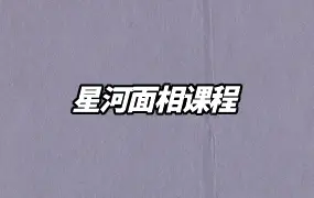 星河面相课程 视频12集 百度网盘分享