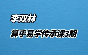李双林 算乎易学传承课3期 视频468集 百度网盘分享