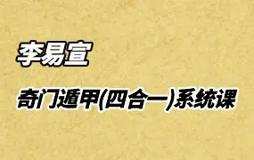 李易宣 奇门遁甲(四合一)系统课 视频28集 百度网盘分享