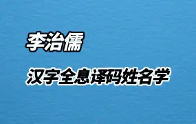 李治儒 大易文化 汉字全息译码姓名学 视频6集 百度网盘分享