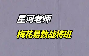 梅花易数战将班 星河老师 视频5集(带字幕) 百度网盘分享