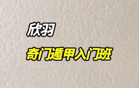 欣羽奇门遁甲 入门班专业教程 视频51集 百度网盘分享