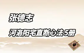 张德志 河洛阳宅直断心法 5册 PDF 百度网盘分享