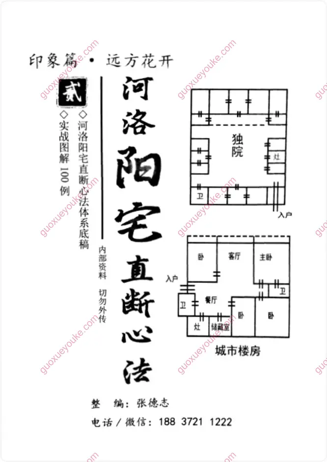 河洛阳宅直断心法