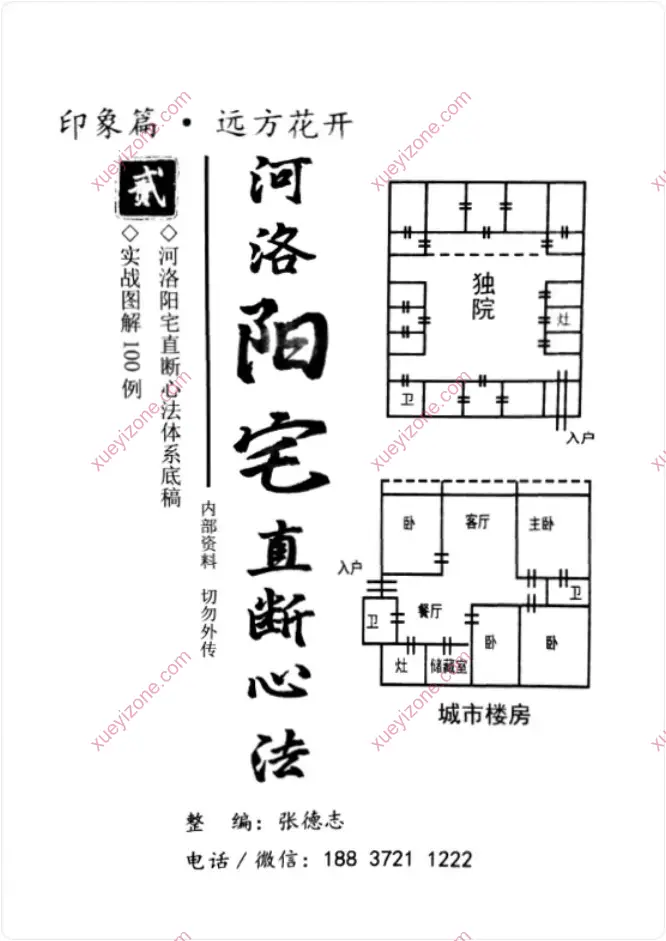 河洛阳宅直断心法