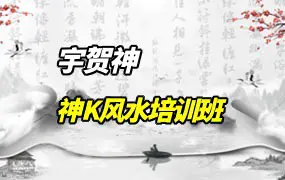 宇贺神老师 神K风水培训班 课件PDF 高清彩色400页 百度网盘分享