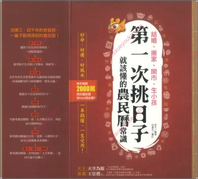 第一次挑日子就该懂的农民历常识