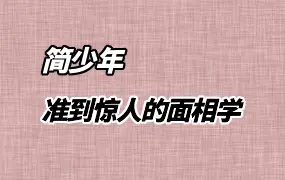 简少年 准到惊人的面相学 快速解决情感困扰 视频13集