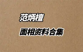 范炳檀 面相资料合集 百度网盘分享