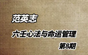 范英志 六壬心法与命运管理 (第8期) 视频22集 百度网盘分享