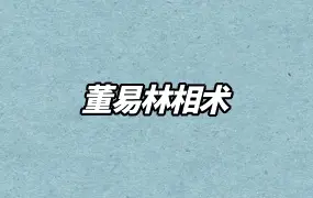 董易林相术 视频6集 百度网盘分享