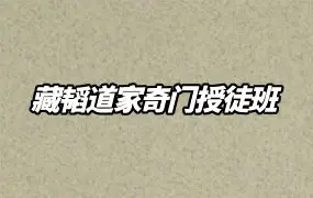 藏韬道家奇门授徒班 阴盘奇门 催财讨债 视频10集 百度网盘分享