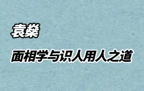 袁燊 面相学与识人用人之道 视频13集 百度网盘分享