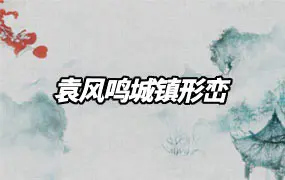袁风鸣城镇建筑地理学 城镇形峦课程 视频32集+课件PDF