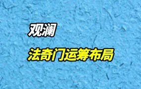 观澜奇门遁甲运筹 奇门遁甲法奇门布局 视频49集+资料