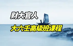 财大官人 大六壬高级班 视频24集 百度网盘分享