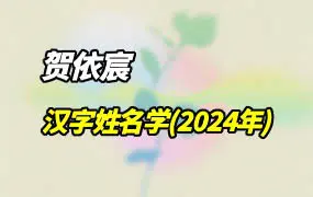 贺依宸 汉字姓名学 2024年6月 视频29集 百度网盘分享
