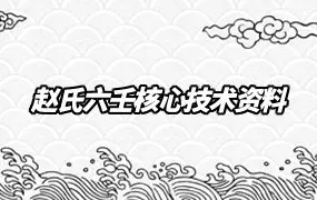 赵氏六壬核心技术资料 B1-B6全 118页 百度网盘分享