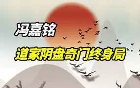 冯嘉铭 道家阴盘奇门终身局 (综合课) 视频29集 百度网盘分享