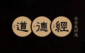 李彦龙 道德经智慧 视频100集(带字幕) 百度网盘分享