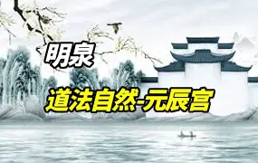 明泉 道法自然-元辰宫 视频7集 百度网盘分享